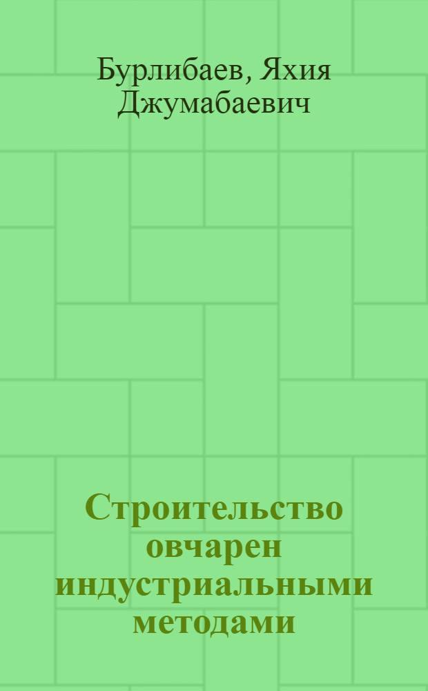 Строительство овчарен индустриальными методами