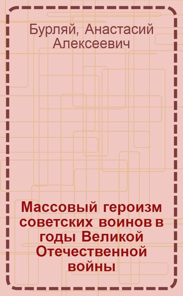 Массовый героизм советских воинов в годы Великой Отечественной войны