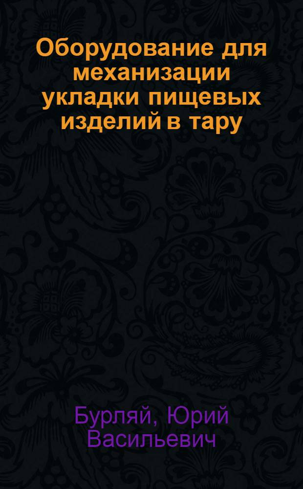 Оборудование для механизации укладки пищевых изделий в тару : (Обзор)