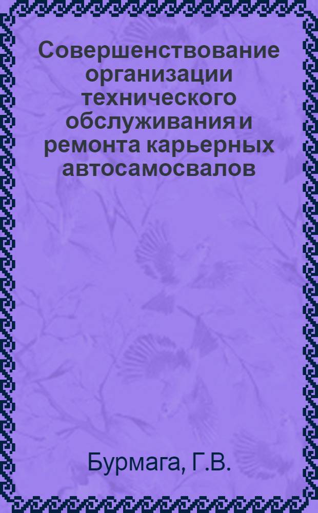 Совершенствование организации технического обслуживания и ремонта карьерных автосамосвалов : Обзор