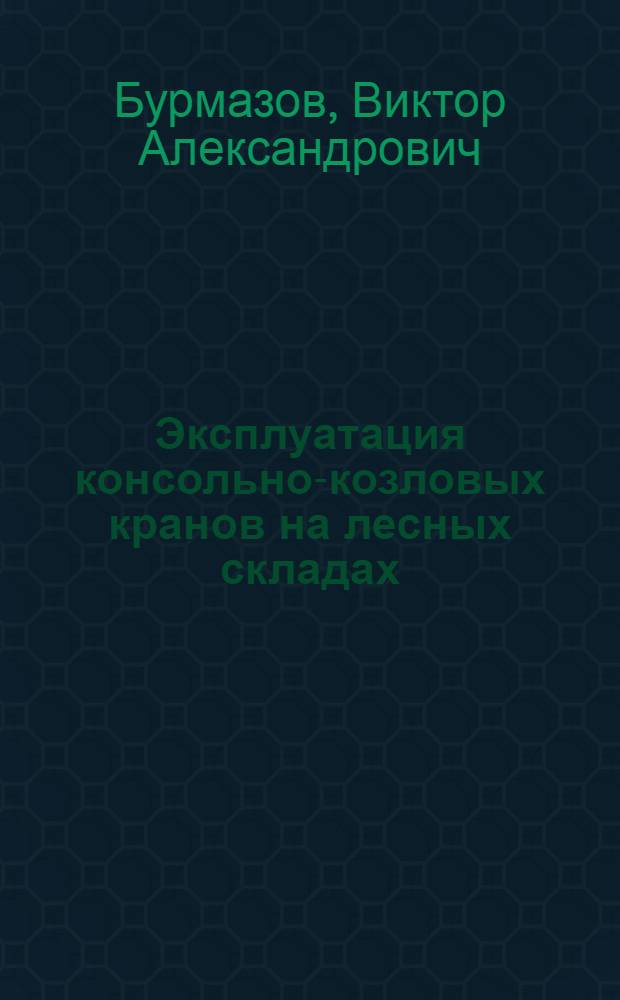 Эксплуатация консольно-козловых кранов на лесных складах