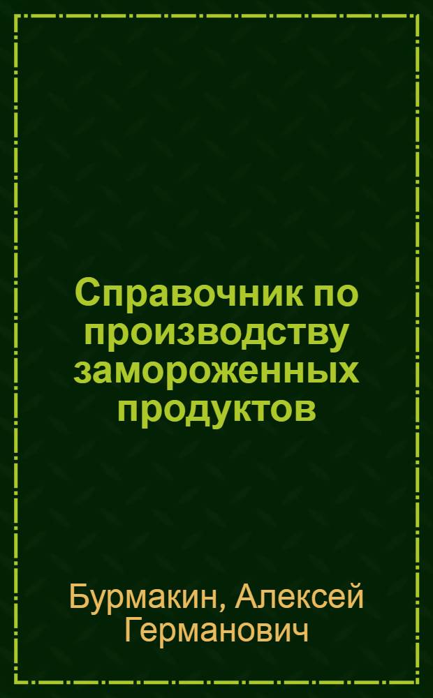 Справочник по производству замороженных продуктов