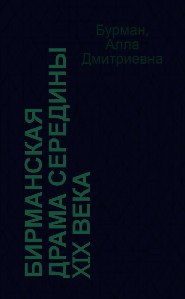 Бирманская драма середины XIX века