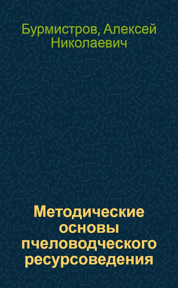 Методические основы пчеловодческого ресурсоведения