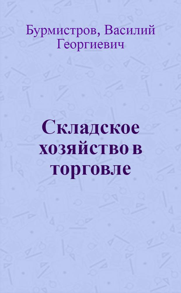 Складское хозяйство в торговле