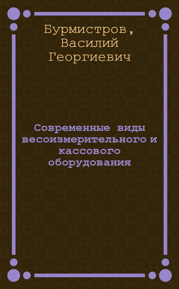 Современные виды весоизмерительного и кассового оборудования : Учеб. пособие для студентов товароведных и экон. фак