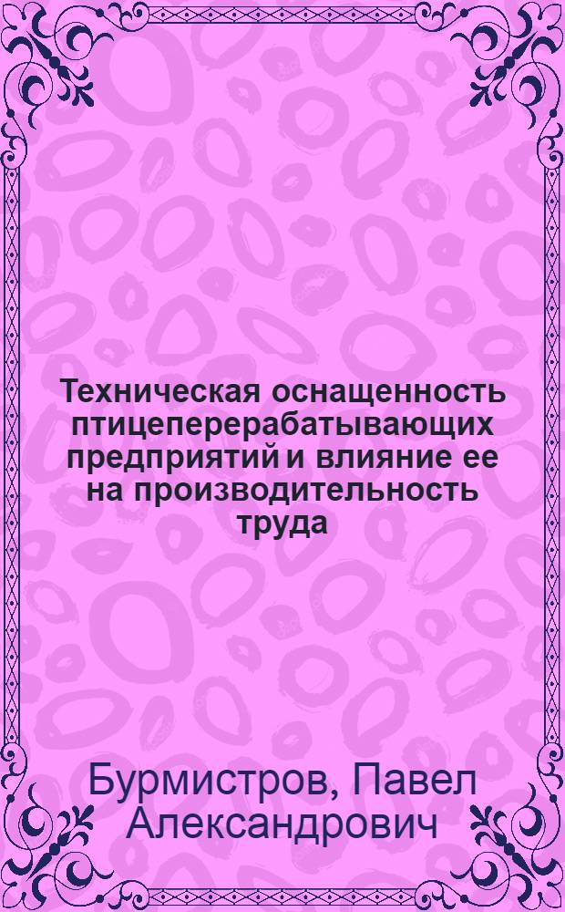 Техническая оснащенность птицеперерабатывающих предприятий и влияние ее на производительность труда