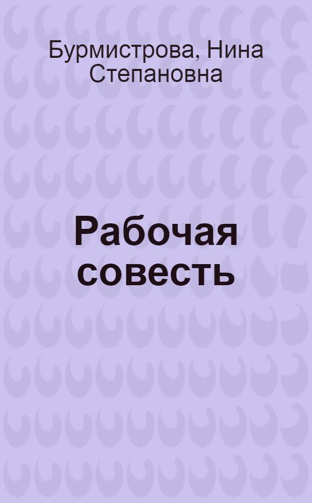 Рабочая совесть : З-д "Электроизолит"
