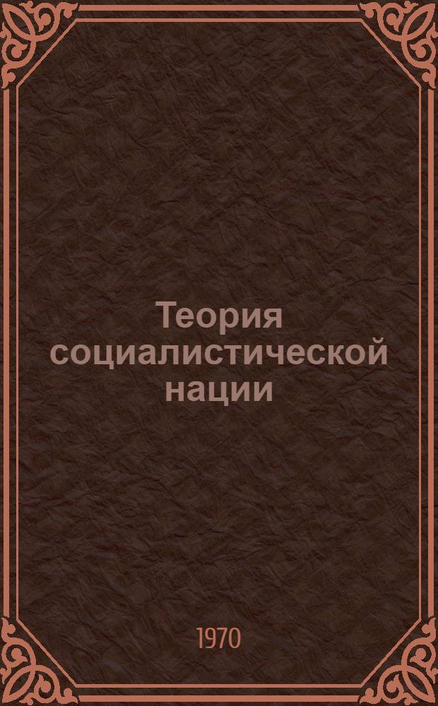 Теория социалистической нации