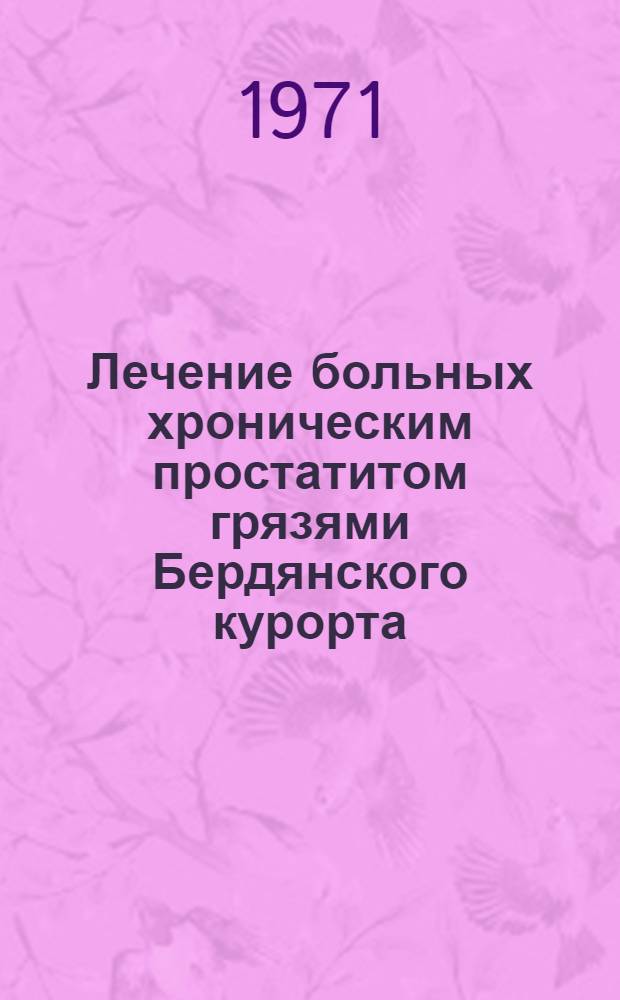 Лечение больных хроническим простатитом грязями Бердянского курорта : (Клинико-эксперим. исследование) : Автореф. дис. на соискание учен. степени канд. мед. наук