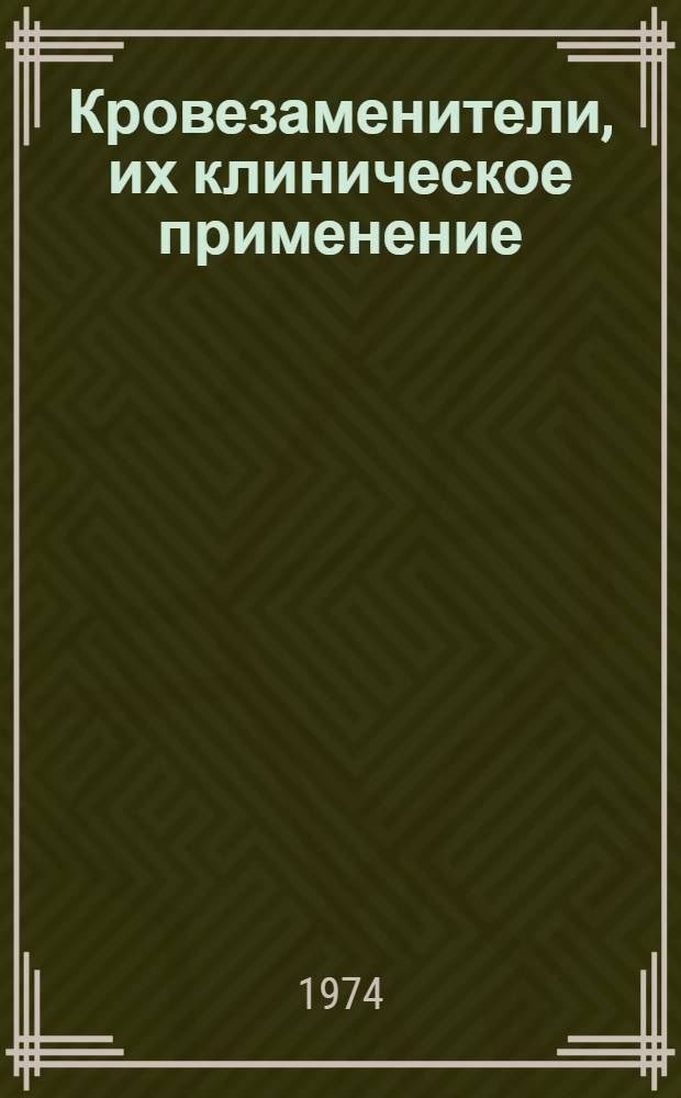 Кровезаменители, их клиническое применение