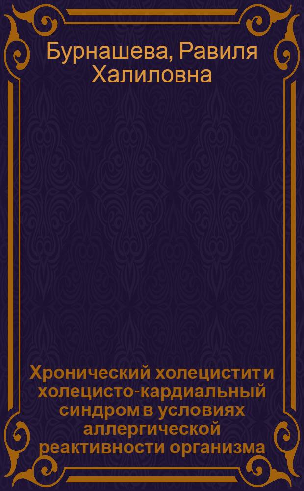Хронический холецистит и холецисто-кардиальный синдром в условиях аллергической реактивности организма : Автореф. дис. на соиск. учен. степени д-ра мед. наук : (14.00.05)