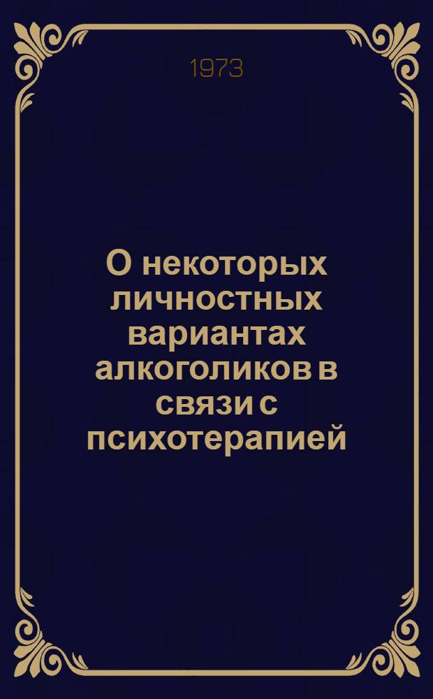О некоторых личностных вариантах алкоголиков в связи с психотерапией : Учеб. пособие