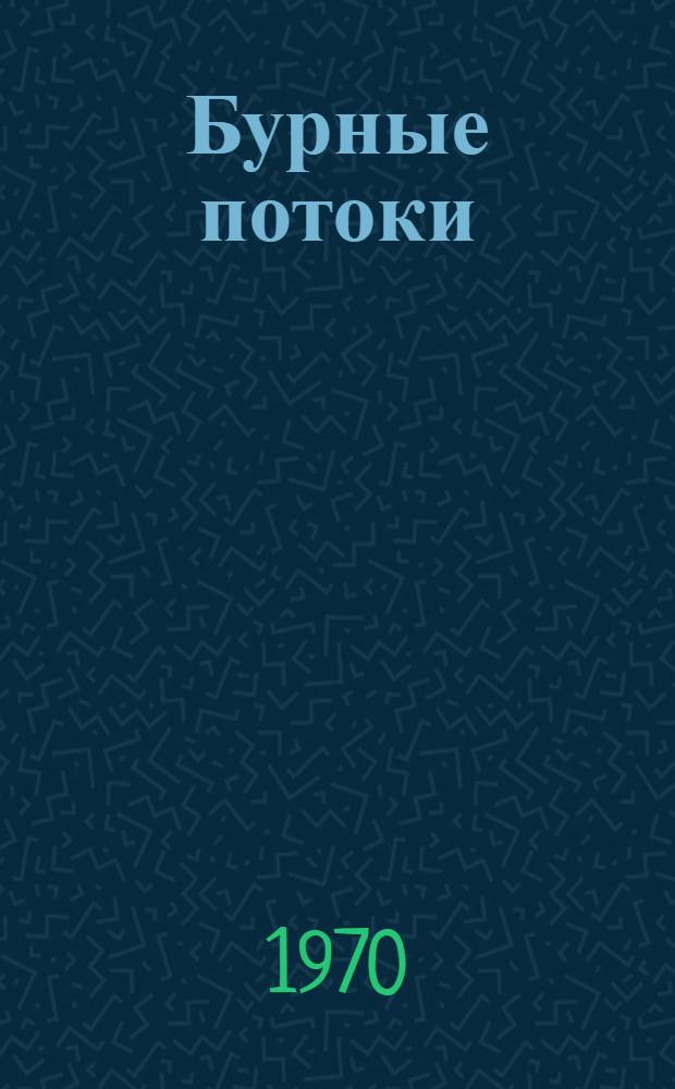 Бурные потоки : Аннот. библиогр. указатель отеч. и зарубежной литературы..