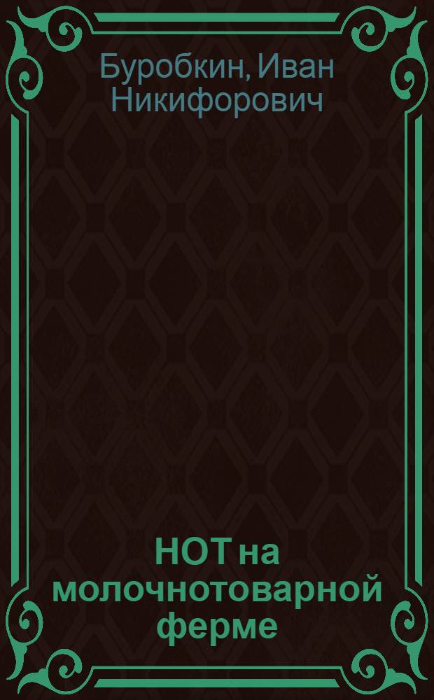 НОТ на молочнотоварной ферме