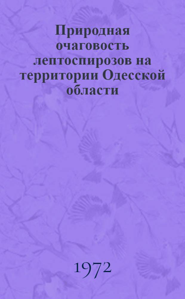 Природная очаговость лептоспирозов на территории Одесской области : Автореф. дис. на соиск. учен. степени канд. мед. наук : (780)