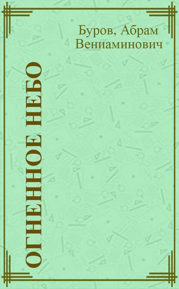 Огненное небо : Докум. очерки