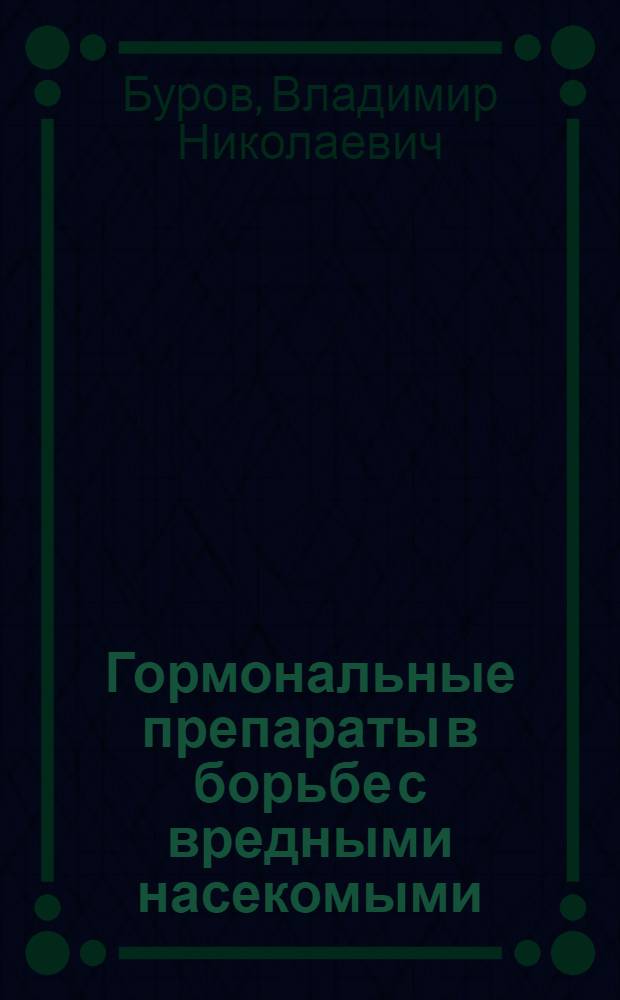 Гормональные препараты в борьбе с вредными насекомыми