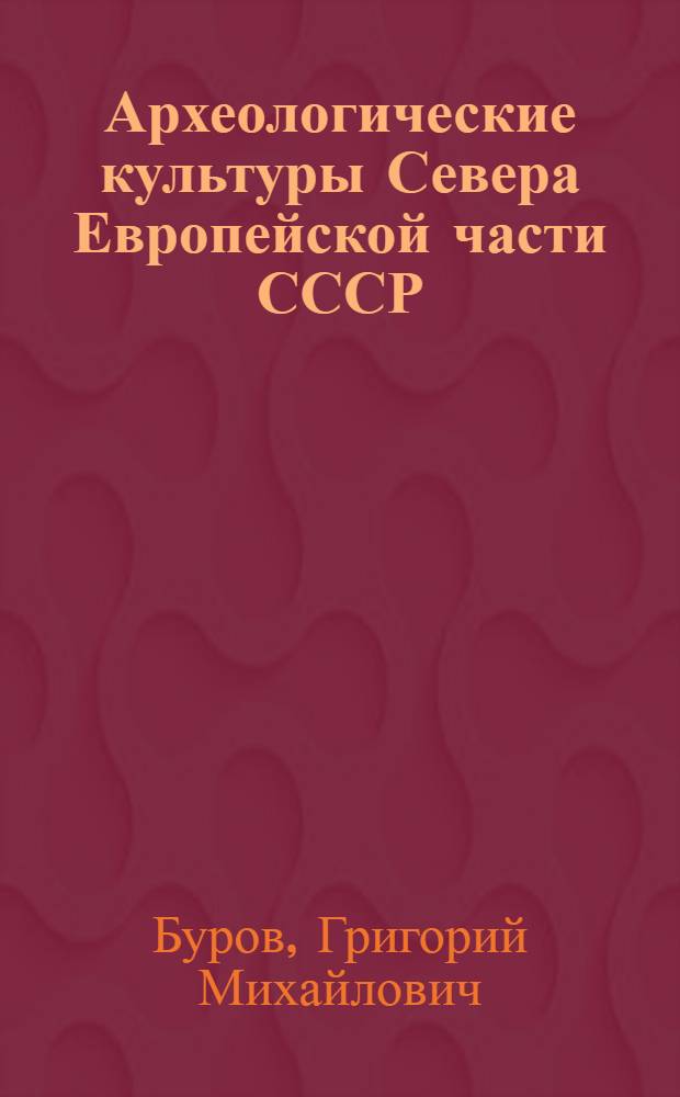 Археологические культуры Севера Европейской части СССР : (Северодвин. край) : Учеб. пособие для студентов-историков