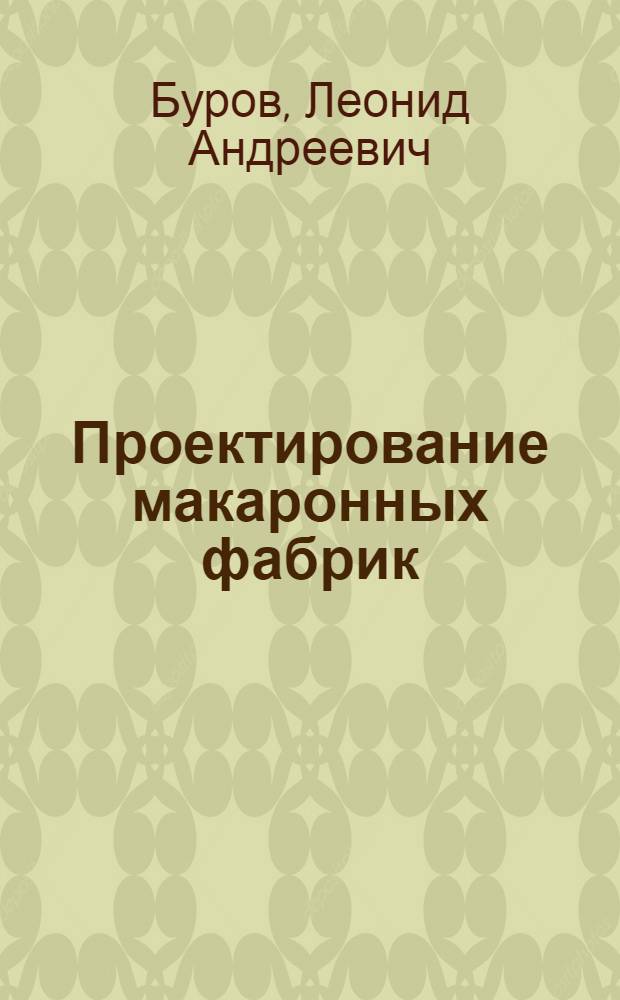 Проектирование макаронных фабрик : Учеб. пособие для вузов пищевой пром-сти