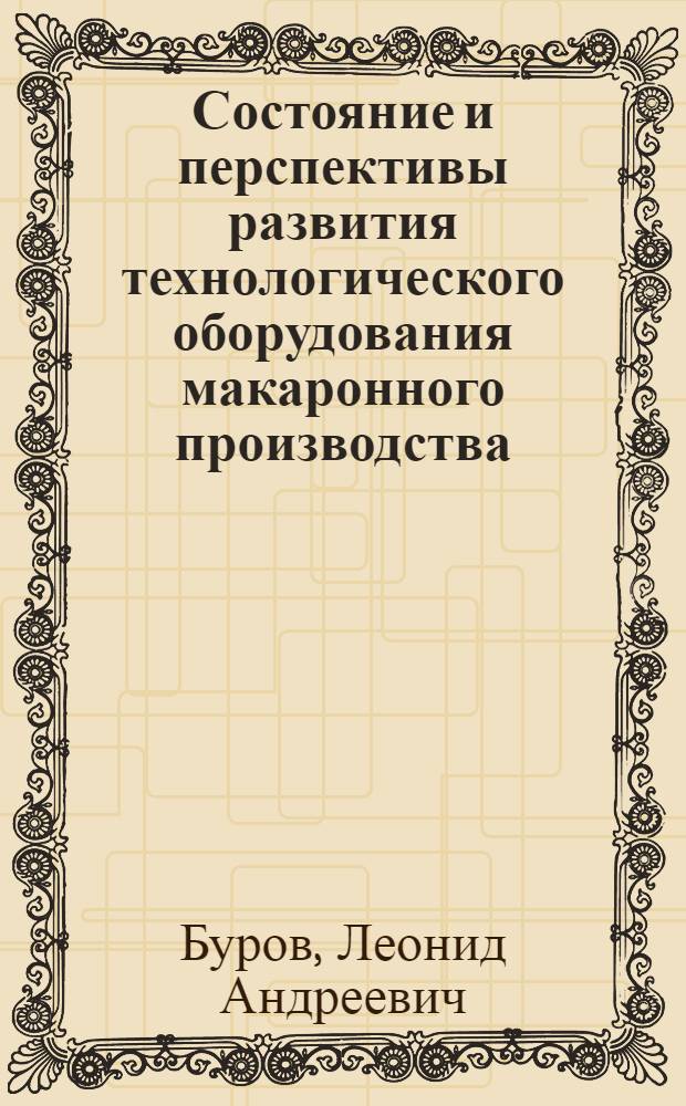 Состояние и перспективы развития технологического оборудования макаронного производства : (Обзор)