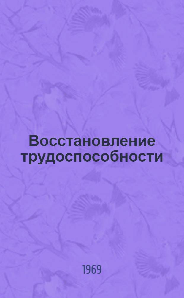 Восстановление трудоспособности (реабилитация) больных туберкулезом после частичных резекций легких : Автореф. дис. на соискание учен. степени канд. мед. наук : (776, 777)