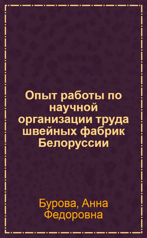 Опыт работы по научной организации труда швейных фабрик Белоруссии
