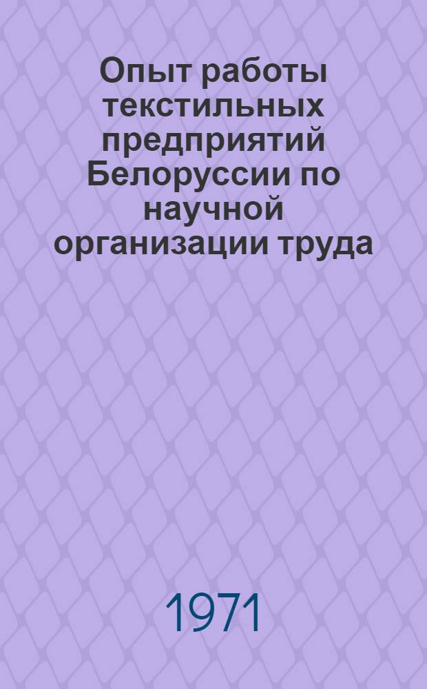 Опыт работы текстильных предприятий Белоруссии по научной организации труда