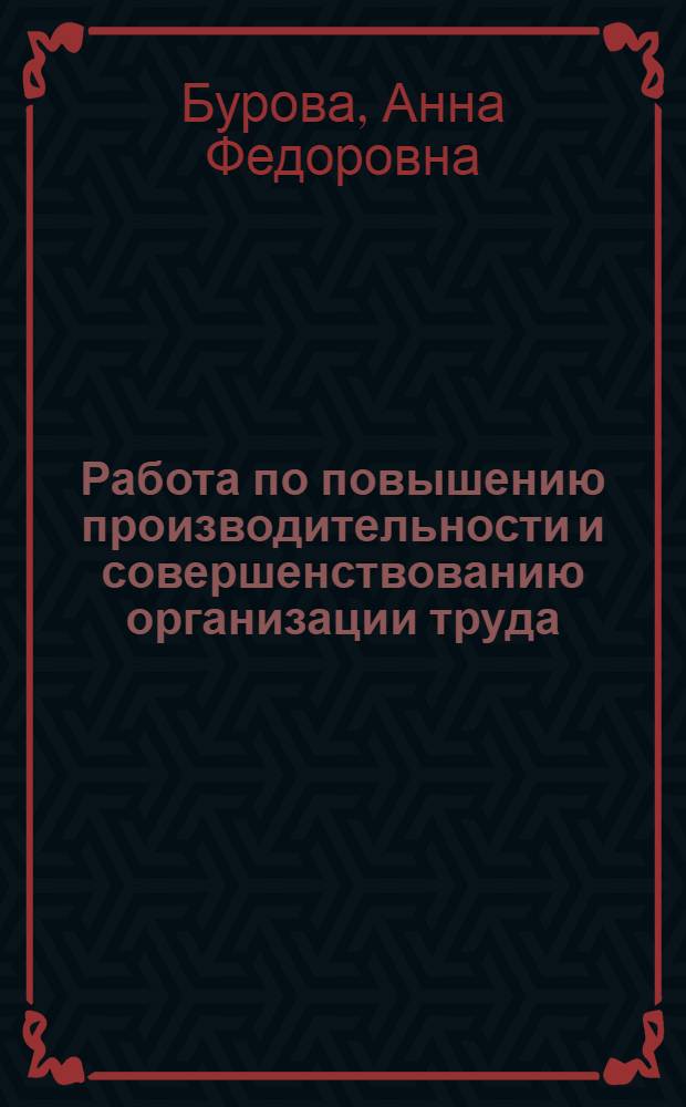 Работа по повышению производительности и совершенствованию организации труда : (Опыт передовых предприятий Минлегпрома БССР)