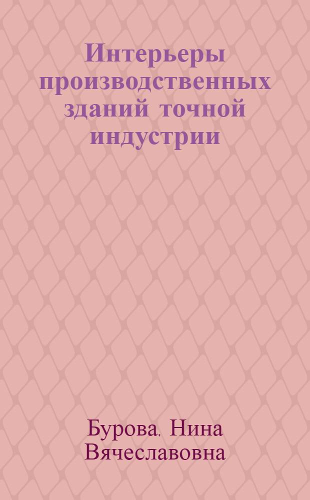 Интерьеры производственных зданий точной индустрии : (Рекомендации по проектированию)