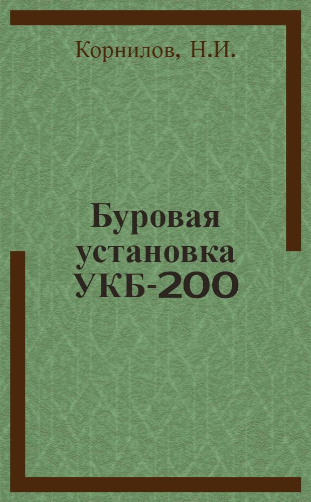 Буровая установка УКБ-200/300