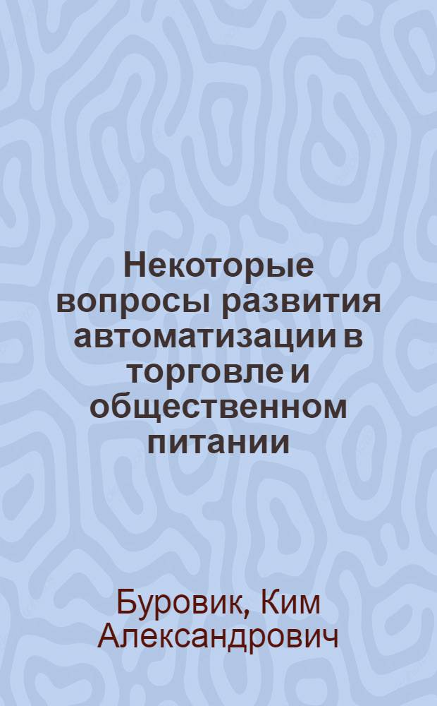 Некоторые вопросы развития автоматизации в торговле и общественном питании : (Обзор)