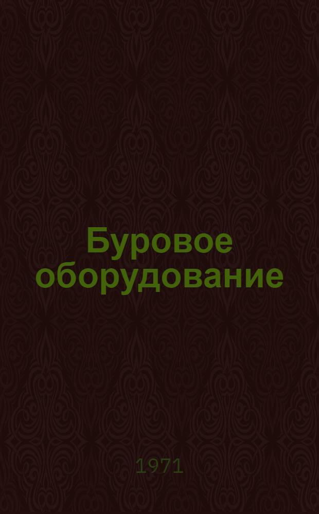 Буровое оборудование