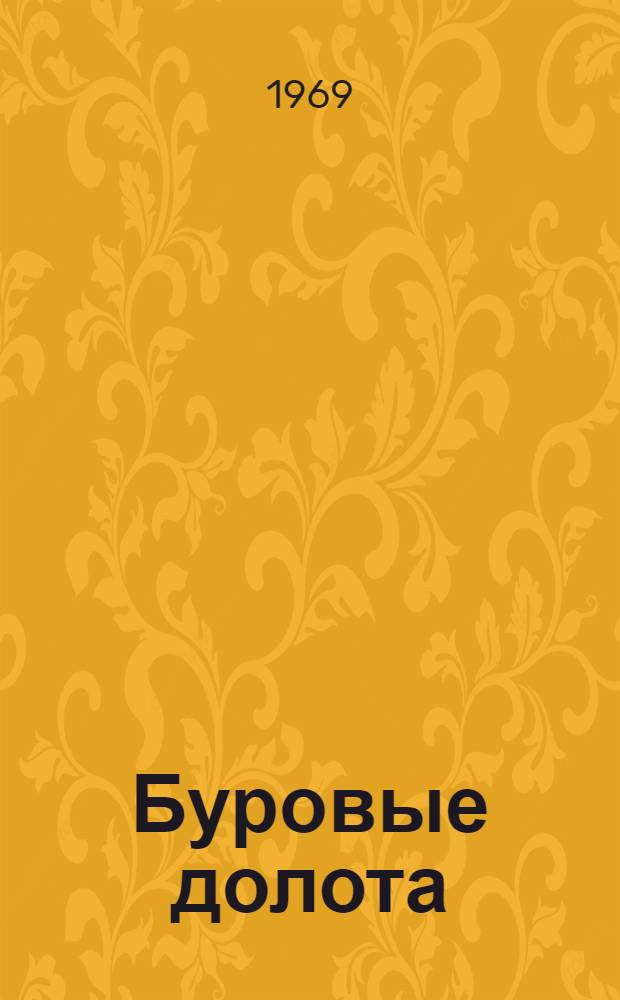 Буровые долота : Сборник статей