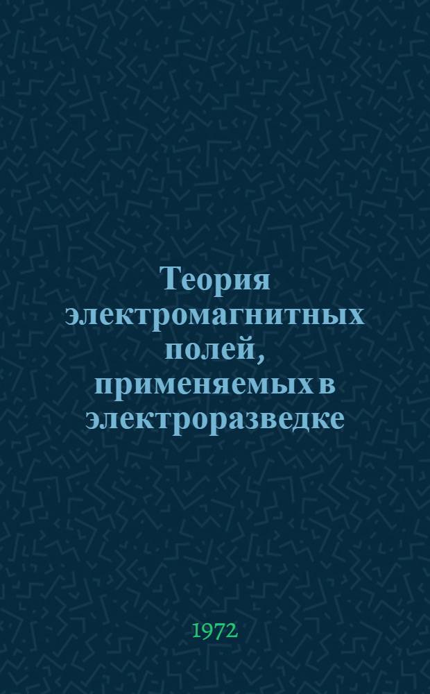 Теория электромагнитных полей, применяемых в электроразведке