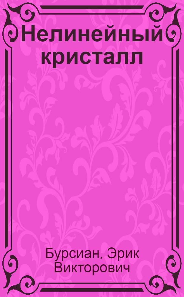 Нелинейный кристалл : Титанат бария