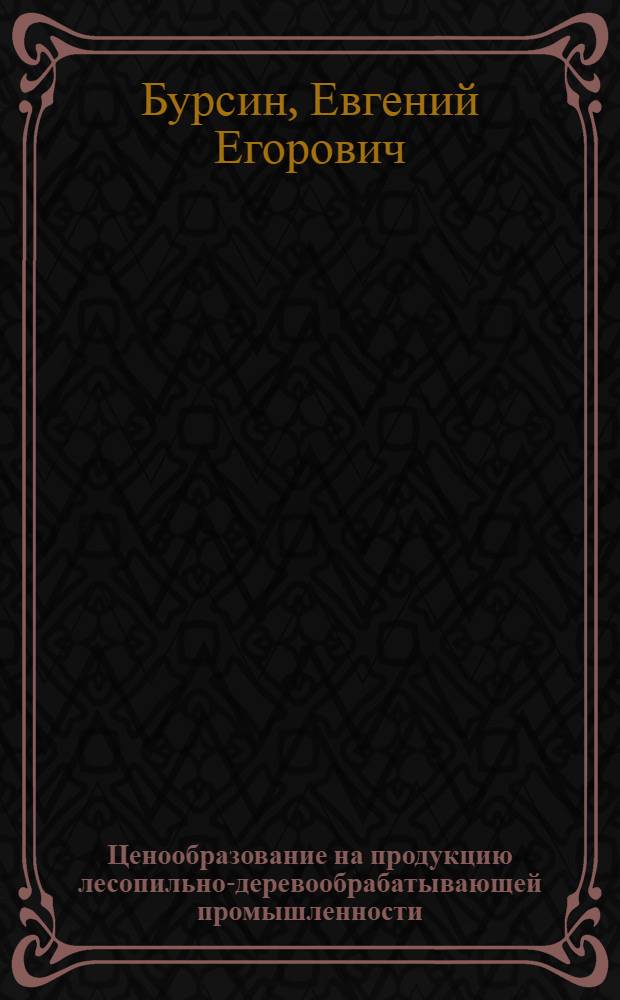 Ценообразование на продукцию лесопильно-деревообрабатывающей промышленности : (Обзор)