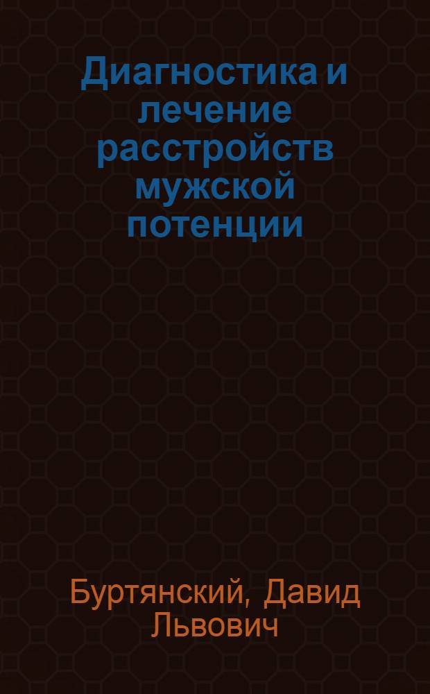 Диагностика и лечение расстройств мужской потенции : (Метод. рекомендации)