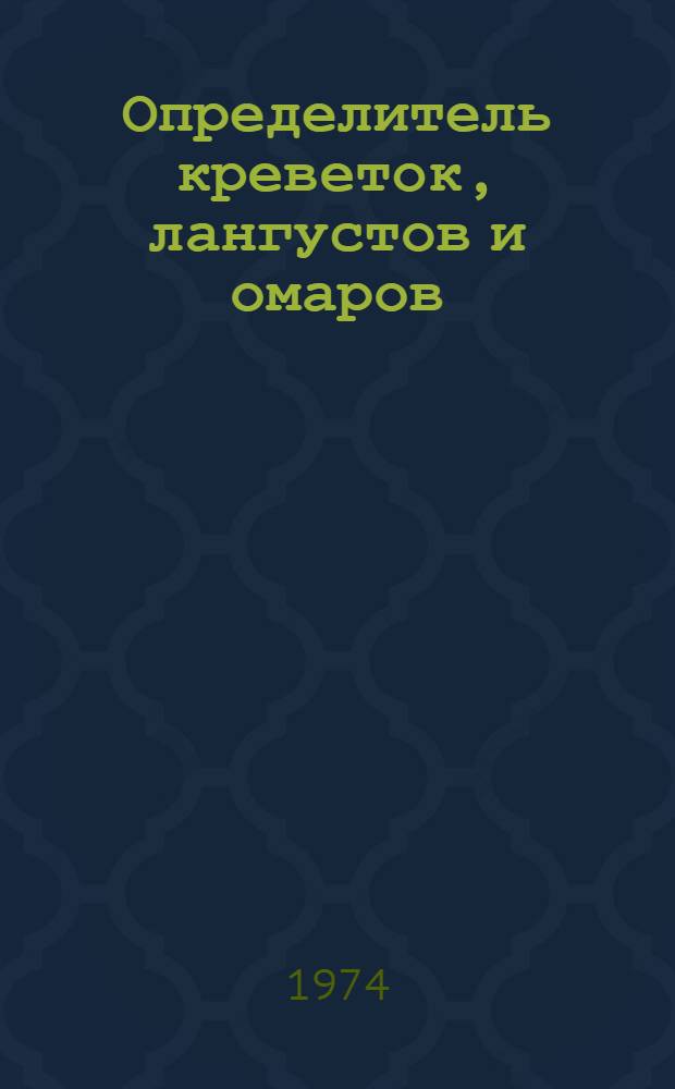 Определитель креветок, лангустов и омаров
