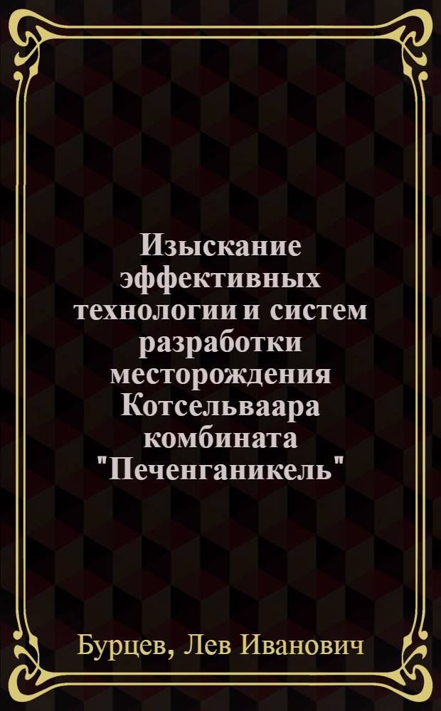 Изыскание эффективных технологии и систем разработки месторождения Котсельваара комбината "Печенганикель" : Краткий науч. отчет