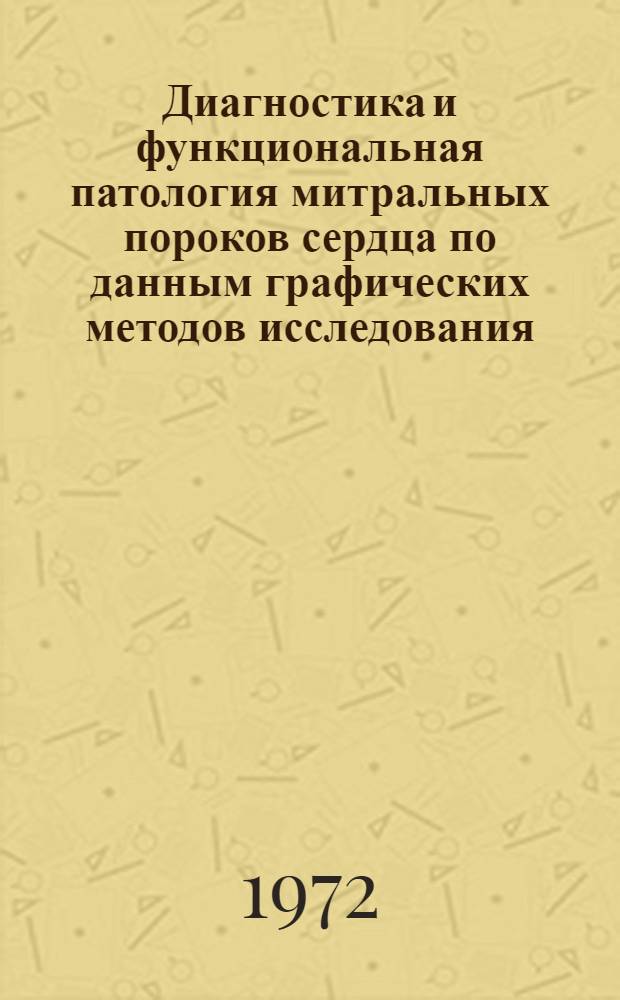 Диагностика и функциональная патология митральных пороков сердца по данным графических методов исследования : Автореф. дис. на соискание учен. степени канд. мед. наук : (754)