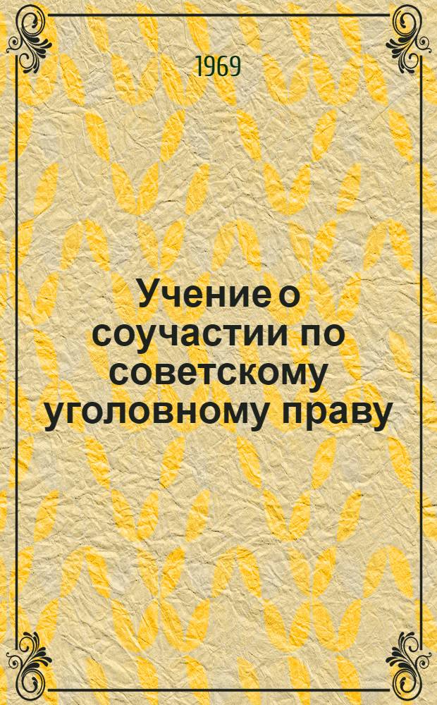 Учение о соучастии по советскому уголовному праву