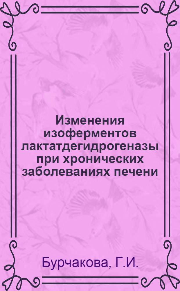 Изменения изоферментов лактатдегидрогеназы при хронических заболеваниях печени : Автореф. дис. на соискание учен. степени канд. мед. наук : (754)