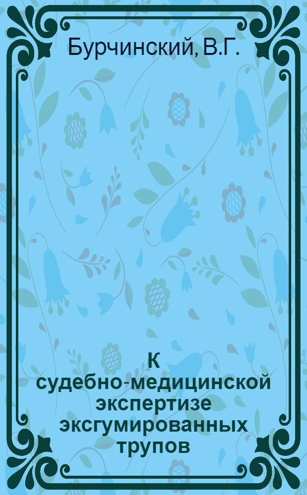 К судебно-медицинской экспертизе эксгумированных трупов : Автореферат дис. на соискание учен. степени канд. мед. наук : (774)