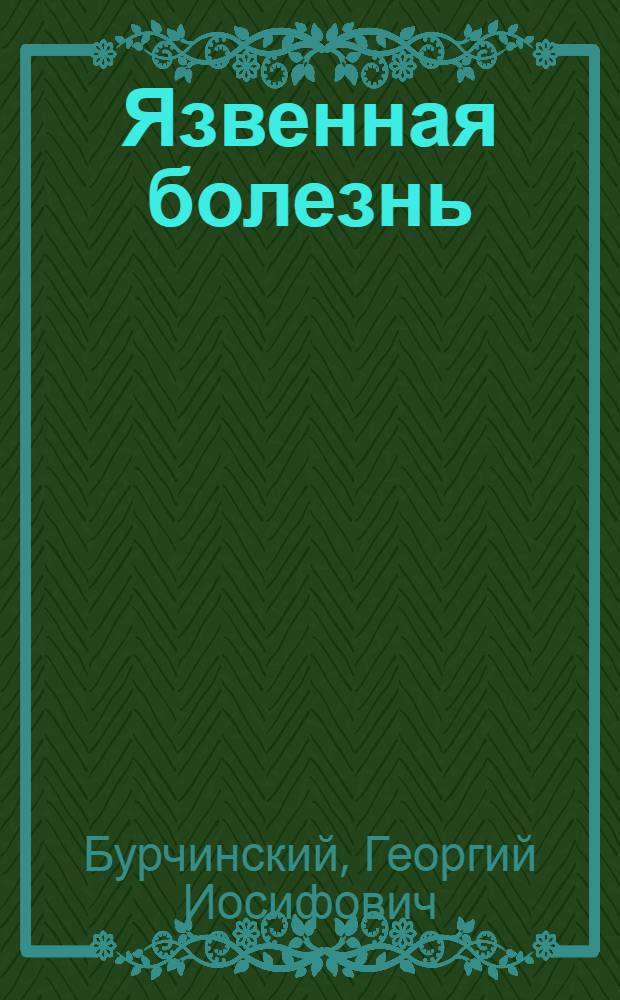 Язвенная болезнь