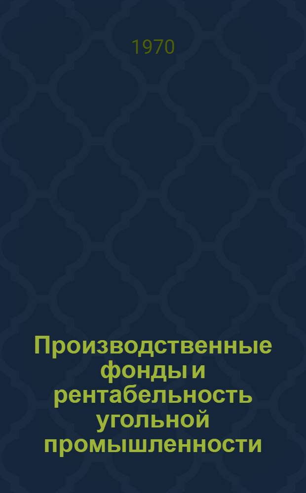 Производственные фонды и рентабельность угольной промышленности