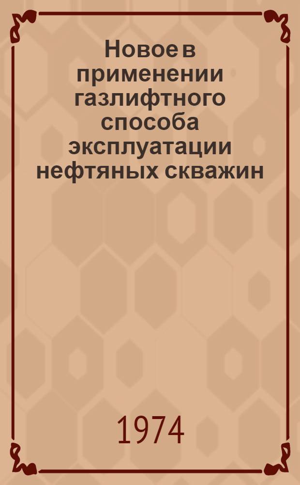 Новое в применении газлифтного способа эксплуатации нефтяных скважин