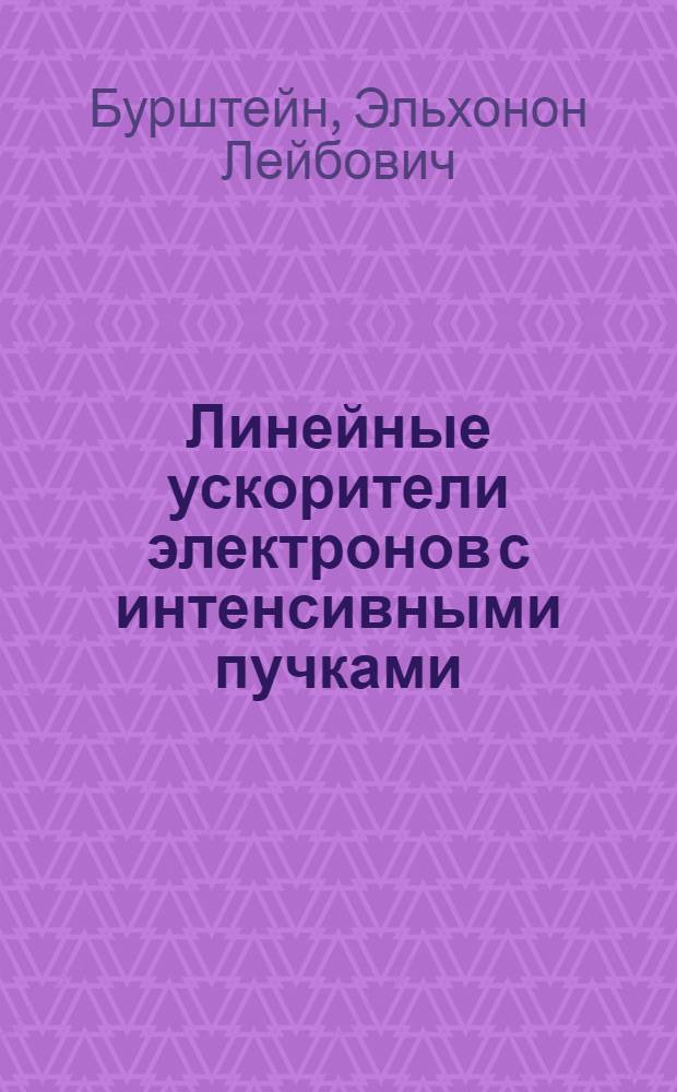 Линейные ускорители электронов с интенсивными пучками : (Физ. основы теории)