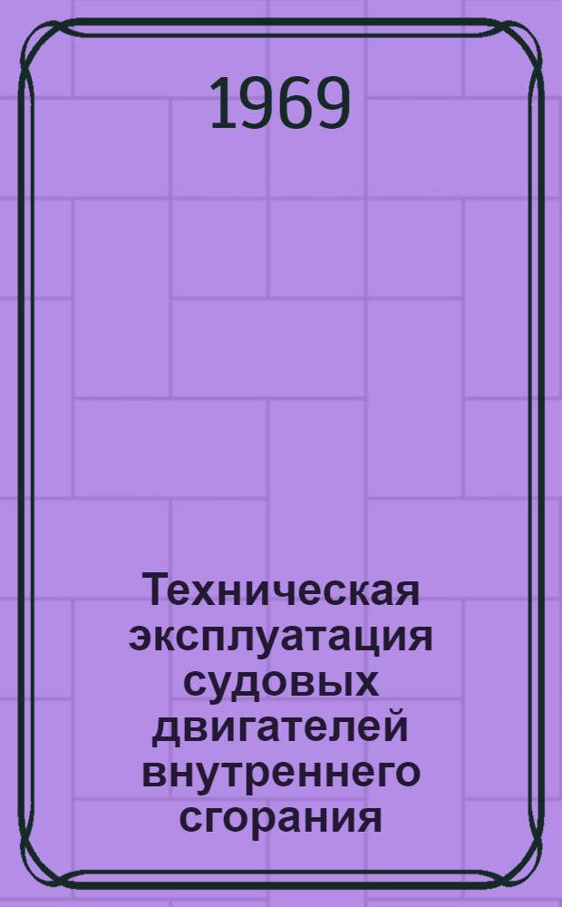 Техническая эксплуатация судовых двигателей внутреннего сгорания