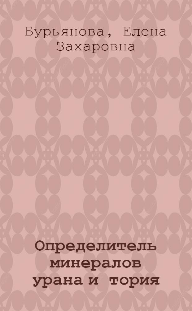 Определитель минералов урана и тория